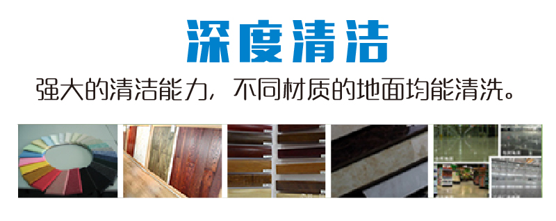 駕駛掃洗一體機(jī)可做深度清潔,完成普通洗地機(jī)無(wú)法完成的地面清潔程度,強(qiáng)大的清潔能力,不同材質(zhì)地面均能清洗,