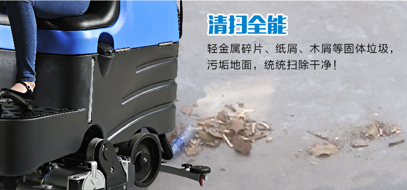 容恩駕駛式洗地車可清掃輕金屬碎片，紙屑，木屑等固體垃圾污垢地面統(tǒng)統(tǒng)掃除干凈。深度污漬的地面可做到深度清潔的目的。效果理想。